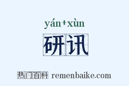 研讯是什么意思的图片